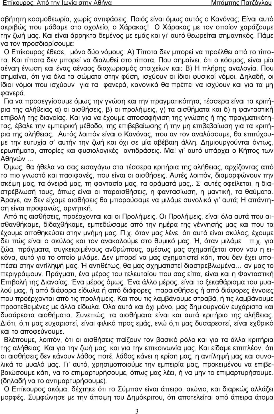 Και τίποτα δεν μπορεί να διαλυθεί στο τίποτα. Που σημαίνει, ότι ο κόσμος, είναι μία αέναη ένωση και ένας αέναος διαχωρισμός στοιχείων και: Β) Η πλήρης αναλογία.