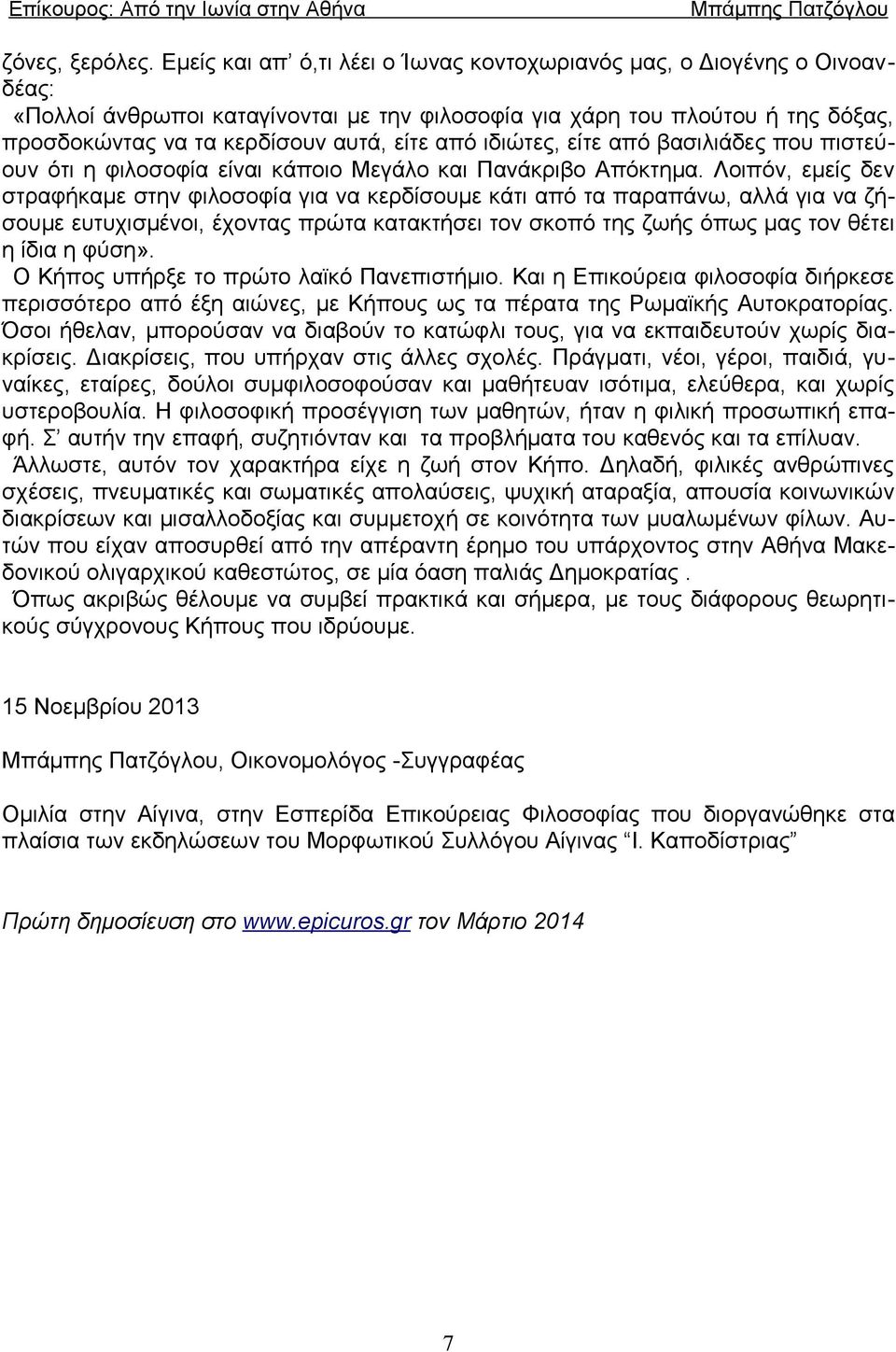 ιδιώτες, είτε από βασιλιάδες που πιστεύουν ότι η φιλοσοφία είναι κάποιο Μεγάλο και Πανάκριβο Απόκτημα.