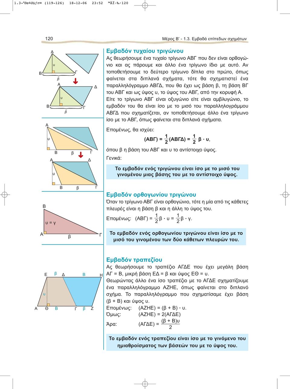 ν τοποθετήσουμε το δεύτερο τρίγωνο δίπλα στο πρώτο, όπως φαίνεται στα διπλανά σχήματα, τότε θα σχηματιστεί ένα παραλληλόγραμμο, που θα έχει ως βάση β, τη βάση του και ως ύψος υ, το ύψος του, από την