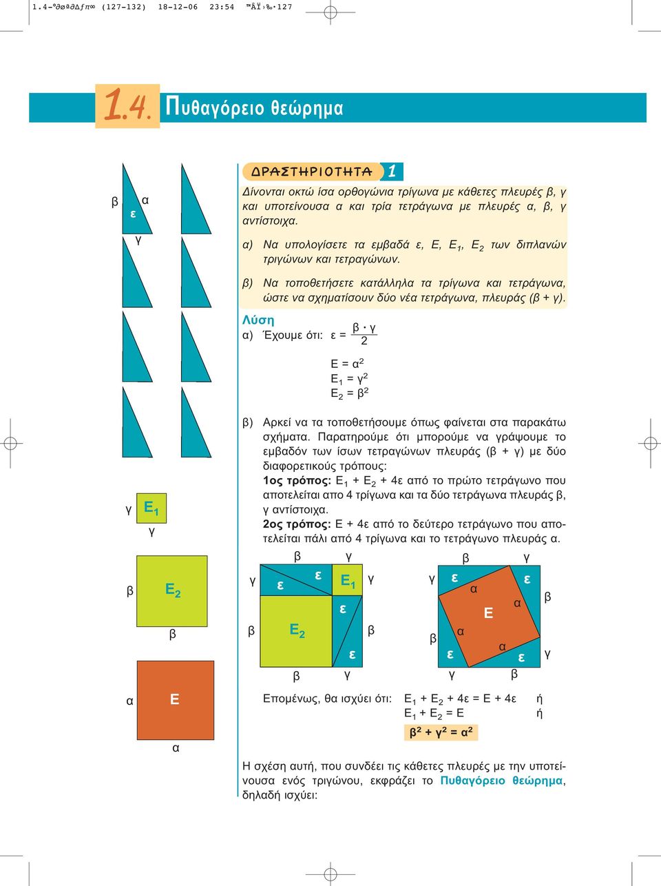 Λύση α) Έχουμε ότι: ε = β γ γ E γ β α E β E α Ε = α Ε = γ Ε = β β) ρκεί να τα τοποθετήσουμε όπως φαίνεται στα παρακάτω σχήματα.