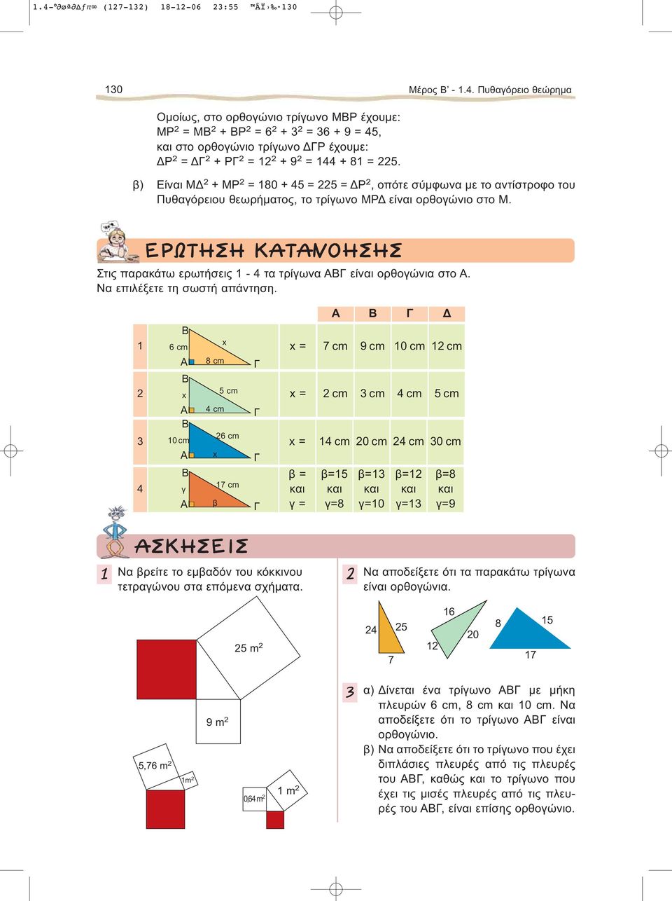 Να επιλέξετε τη σωστή απάντηση.