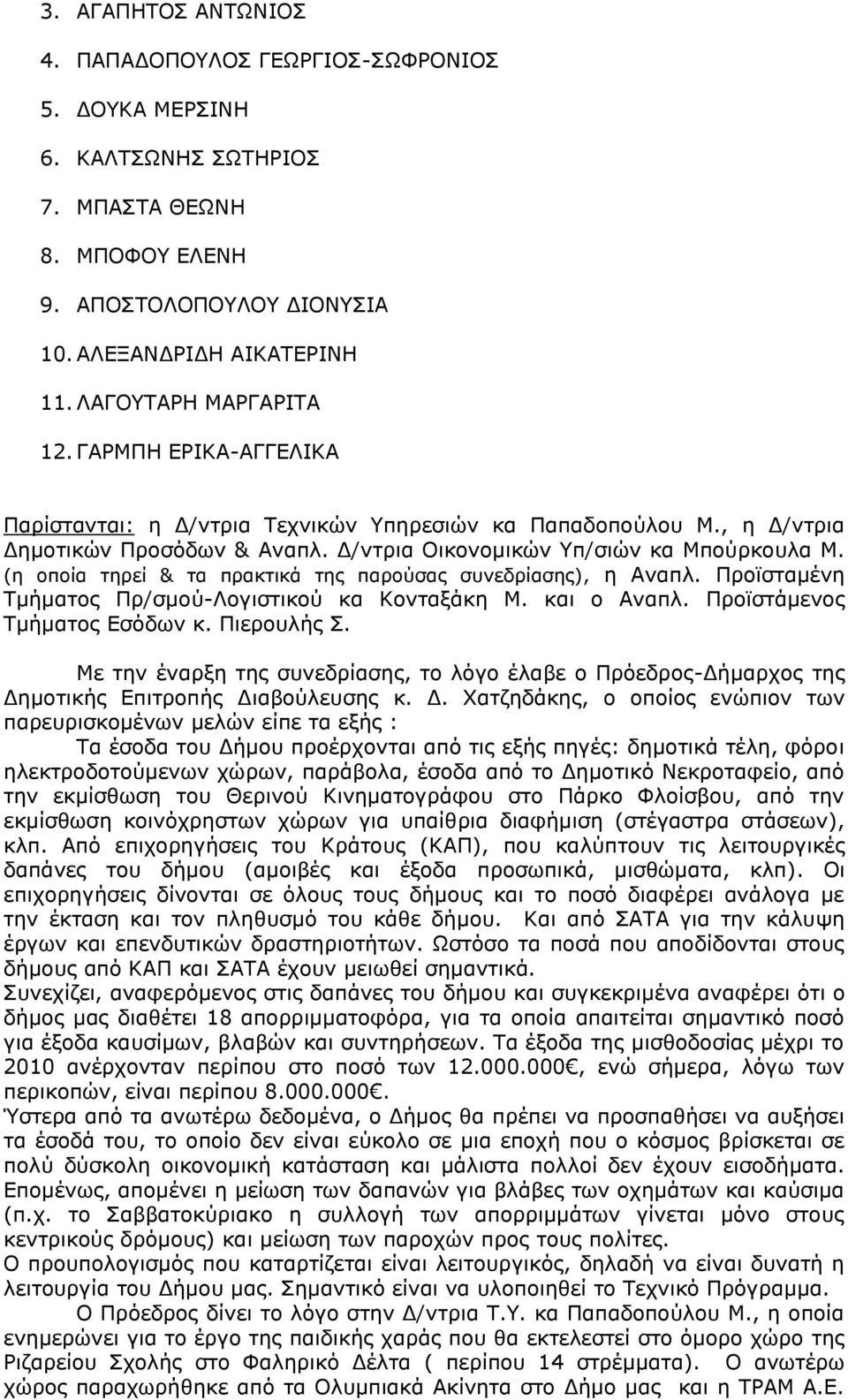 (η οποία τηρεί & τα πρακτικά της παρούσας συνεδρίασης), η Αναπλ. Προϊσταμένη Τμήματος Πρ/σμού-Λογιστικού κα Κονταξάκη Μ. και ο Αναπλ. Προϊστάμενος Τμήματος Εσόδων κ. Πιερουλής Σ.