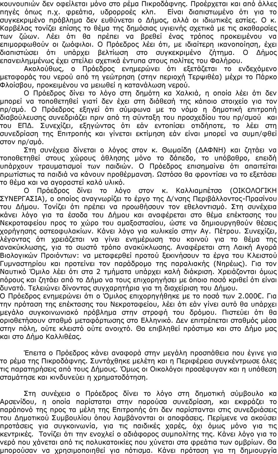 Λέει ότι θα πρέπει να βρεθεί ένας τρόπος προκειμένου να επιμορφωθούν οι ζωόφιλοι. Ο Πρόεδρος λέει ότι, με ιδιαίτερη ικανοποίηση, έχει διαπιστώσει ότι υπάρχει βελτίωση στο συγκεκριμένο ζήτημα.