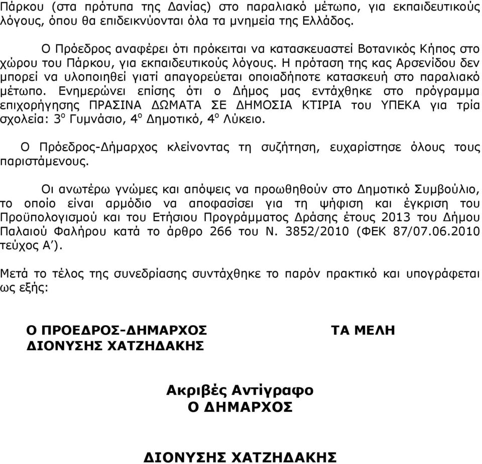 Η πρόταση της κας Αρσενίδου δεν μπορεί να υλοποιηθεί γιατί απαγορεύεται οποιαδήποτε κατασκευή στο παραλιακό μέτωπο.