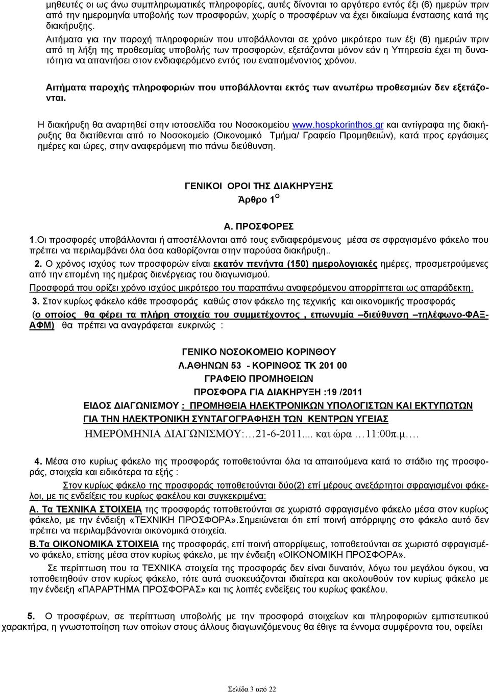 Αιτήματα για την παροχή πληροφοριών που υποβάλλονται σε χρόνο μικρότερο των έξι (6) ημερών πριν από τη λήξη της προθεσμίας υποβολής των προσφορών, εξετάζονται μόνον εάν η Υπηρεσία έχει τη δυνατότητα