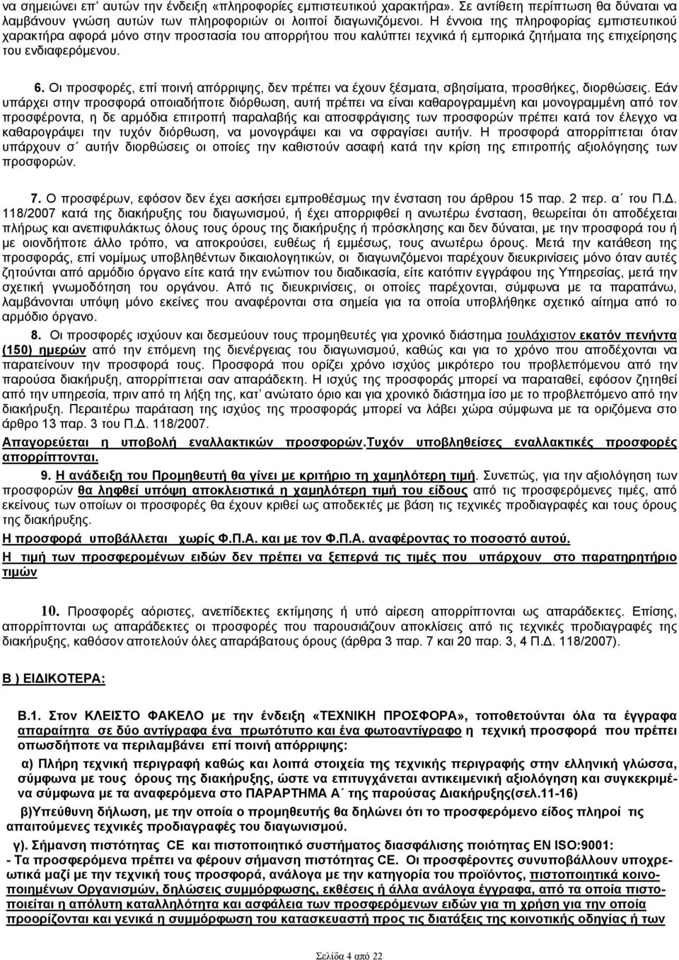 Οι προσφορές, επί ποινή απόρριψης, δεν πρέπει να έχουν ξέσματα, σβησίματα, προσθήκες, διορθώσεις.