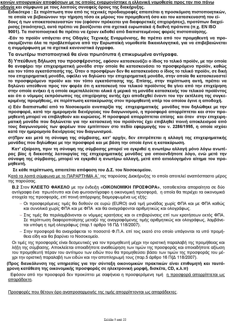 ή των υποκατασκευαστών του (εφόσον πρόκειται για διαφορετικές επιχειρήσεις), προτύπων διαχείρισης (ποιότητας), αυτά πρέπει να βασίζονται στα σχετικά ευρωπαϊκά ή διεθνή πρότυπα (π.χ. ΕΝ ISO 9001).