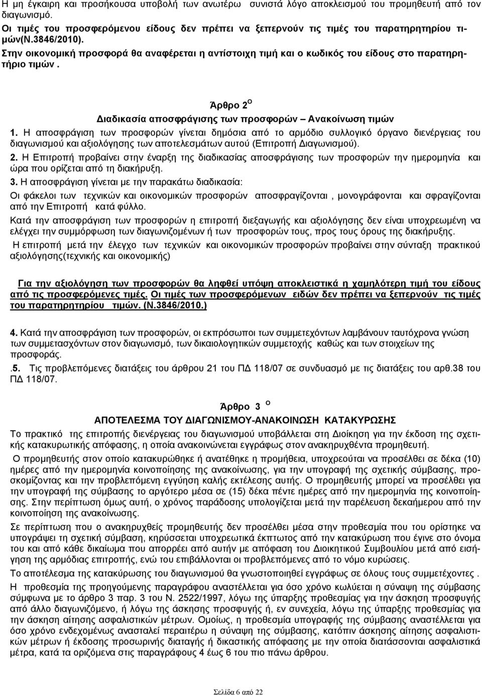 Στην οικονομική προσφορά θα αναφέρεται η αντίστοιχη τιμή και ο κωδικός του είδους στο παρατηρητήριο τιμών. Άρθρο 2 Ο Διαδικασία αποσφράγισης των προσφορών Ανακοίνωση τιμών 1.