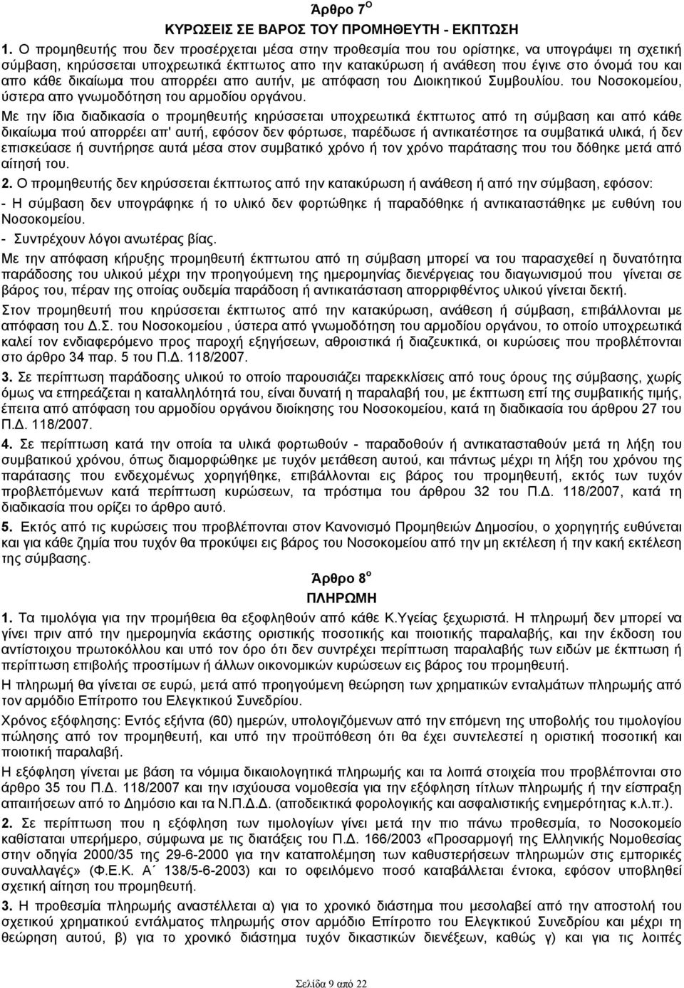 κάθε δικαίωμα πoυ απορρέει απo αυτήν, με απόφαση τoυ Διοικητικού Συμβουλίου. του Νοσοκομείου, ύστερα απo γνωμοδότηση τoυ αρμοδίου οργάνου.