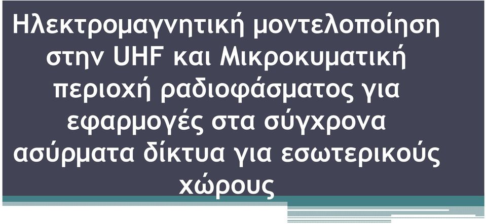 ραδιοφάσµατος για εφαρµογές στα