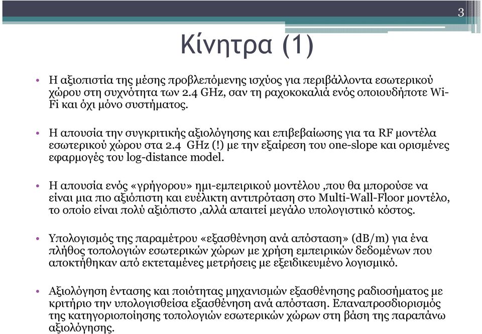 Ηαπουσίαενός«γρήγορου» ηµι-εµπειρικού µοντέλου,που θα µπορούσε να είναι µια πιο αξιόπιστη και ευέλικτη αντιπρόταση στο Multi-Wall-Floor µοντέλο, το οποίο είναι πολύ αξιόπιστο,αλλά απαιτεί