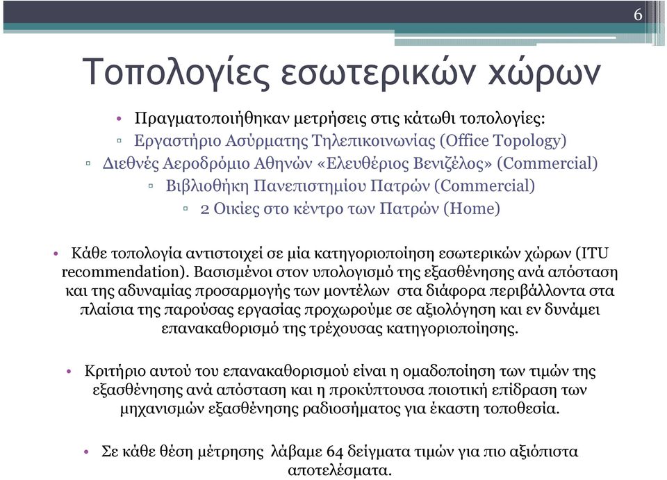 Βασισµένοι στον υπολογισµό της εξασθένησης ανά απόσταση και της αδυναµίας προσαρµογής των µοντέλων στα διάφορα περιβάλλοντα στα πλαίσια της παρούσας εργασίας προχωρούµεσεαξιολόγησηκαιενδυνάµει