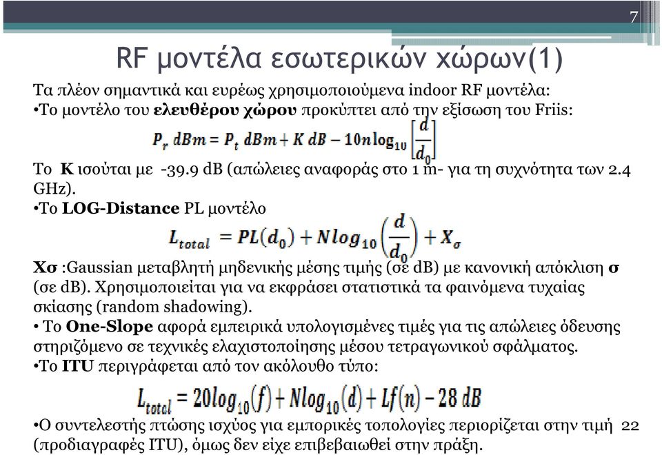 Χρησιµοποιείται για να εκφράσει στατιστικά τα φαινόµενα τυχαίας σκίασης (random shadowing).