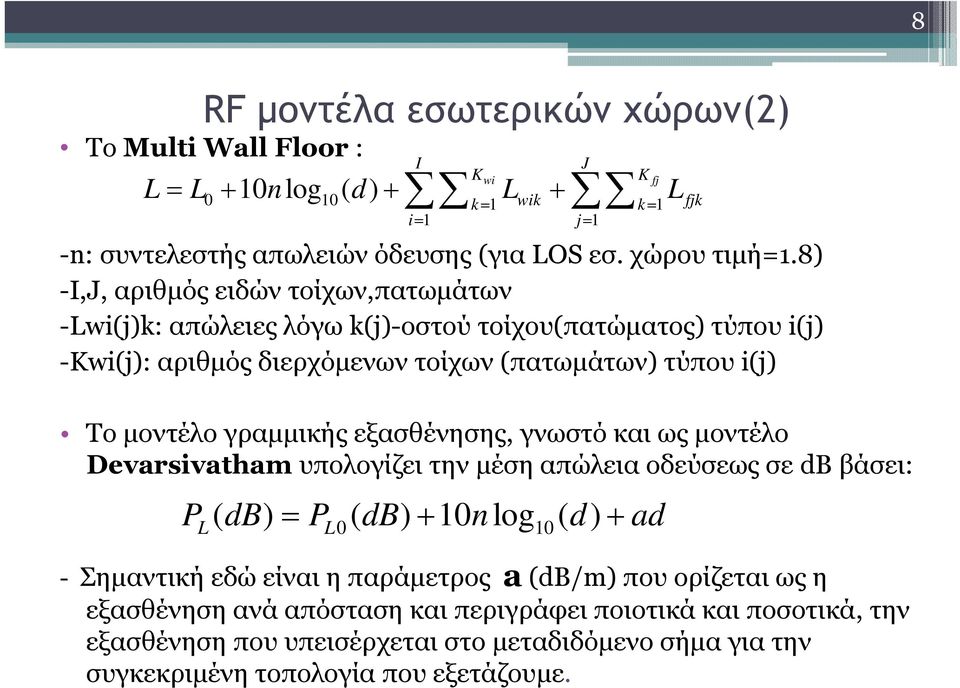 εξασθένησης, γνωστό και ως µοντέλο Devarsivatham υπολογίζει την µέση απώλεια οδεύσεως σε db βάσει: L0 10 - Σηµαντική εδώ είναι η παράµετρος a (db/m) που ορίζεται ως η εξασθένηση ανά