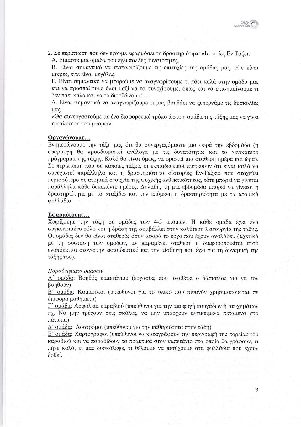 μα β ηθ ει να ξεπερν με τιζ δυ κ λ ε μαζ Θα υνεργα τ με με να διαφ ρετικ τρ π ι τε η ομ δα τη τ ξη μα να γ νει η καλ τερη π υ μπορε ργανι ν υμε νημερ νουμε την τ ξη μα τι θα υνεργαζ μαστε μια φ ρ την