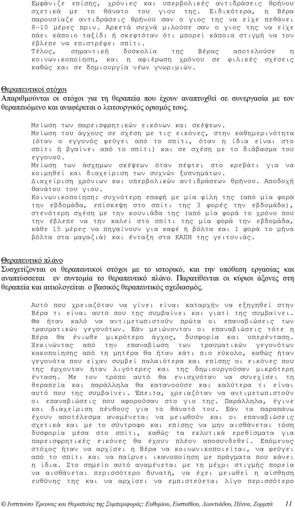 Τέλος, σηµαντική δυσκολία της Βέρας αποτελούσε η κοινωνικοποίηση, και η αφιέρωση χρόνου σε φιλικές σχέσεις καθώς και σε δηµιουργία νέων γνωριµιών.