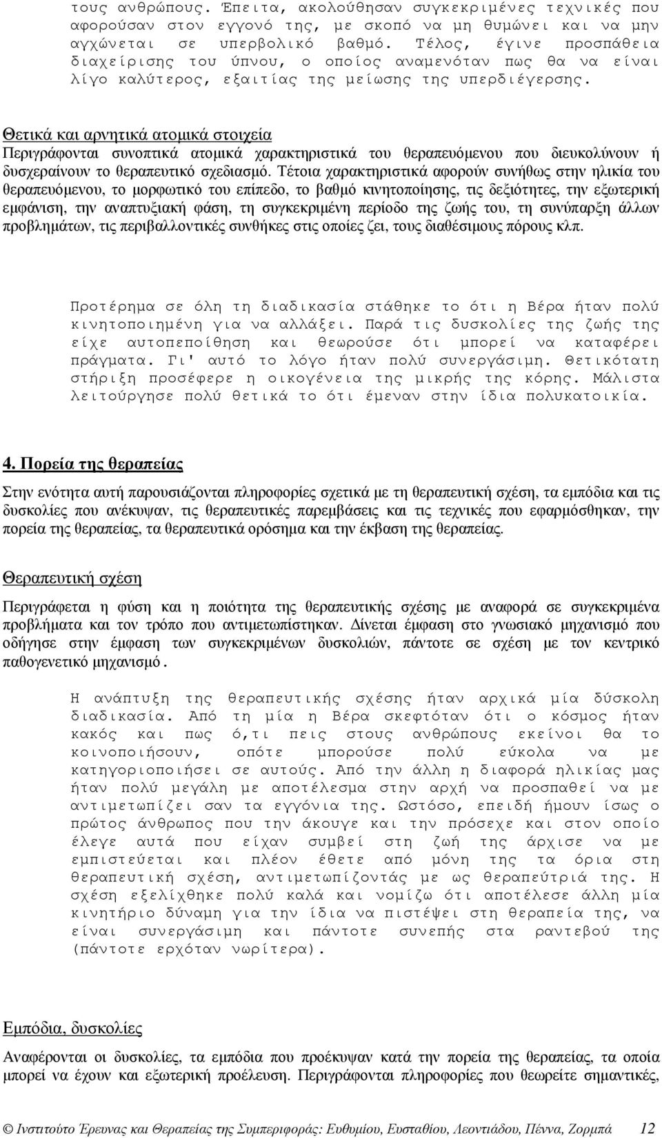 Θετικά και αρνητικά ατοµικά στοιχεία Περιγράφονται συνοπτικά ατοµικά χαρακτηριστικά του θεραπευόµενου που διευκολύνουν ή δυσχεραίνουν το θεραπευτικό σχεδιασµό.