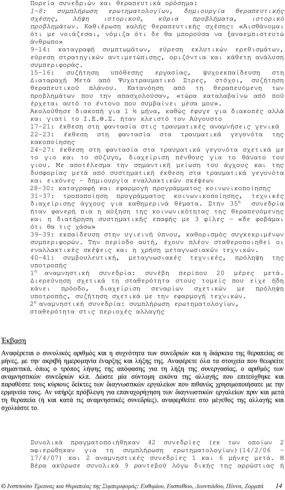 αντιµετώπισης, οριζόντια και κάθετη ανάλυση συµπεριφοράς. 15-16: συζήτηση υπόθεσης εργασίας, ψυχοεκπαίδευση στη ιαταραχή Μετά από Ψυχοτραυµατικό Στρες, στόχοι, συζήτηση θεραπευτικού πλάνου.