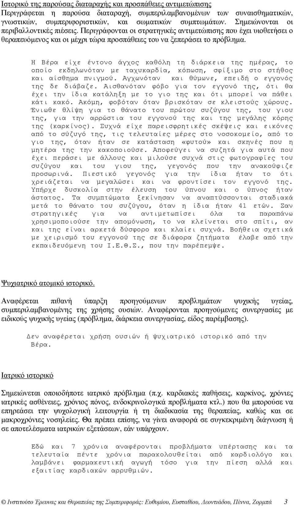 Η Βέρα είχε έντονο άγχος καθόλη τη διάρκεια της ηµέρας, το οποίο εκδηλωνόταν µε ταχυκαρδία, κόπωση, σφίξιµο στο στήθος και αίσθηµα πνιγµού. Αγχωνόταν και θύµωνε, επειδή ο εγγονός της δε διάβαζε.