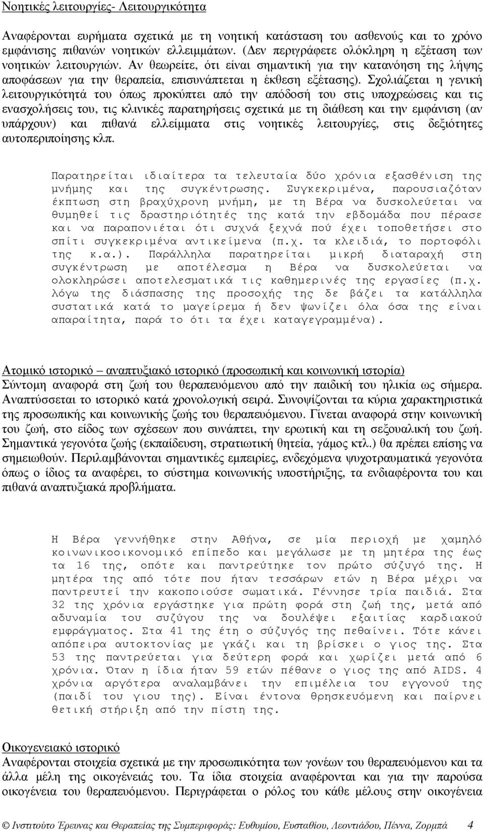 Σχολιάζεται η γενική λειτουργικότητά του όπως προκύπτει από την απόδοσή του στις υποχρεώσεις και τις ενασχολήσεις του, τις κλινικές παρατηρήσεις σχετικά µε τη διάθεση και την εµφάνιση (αν υπάρχουν)