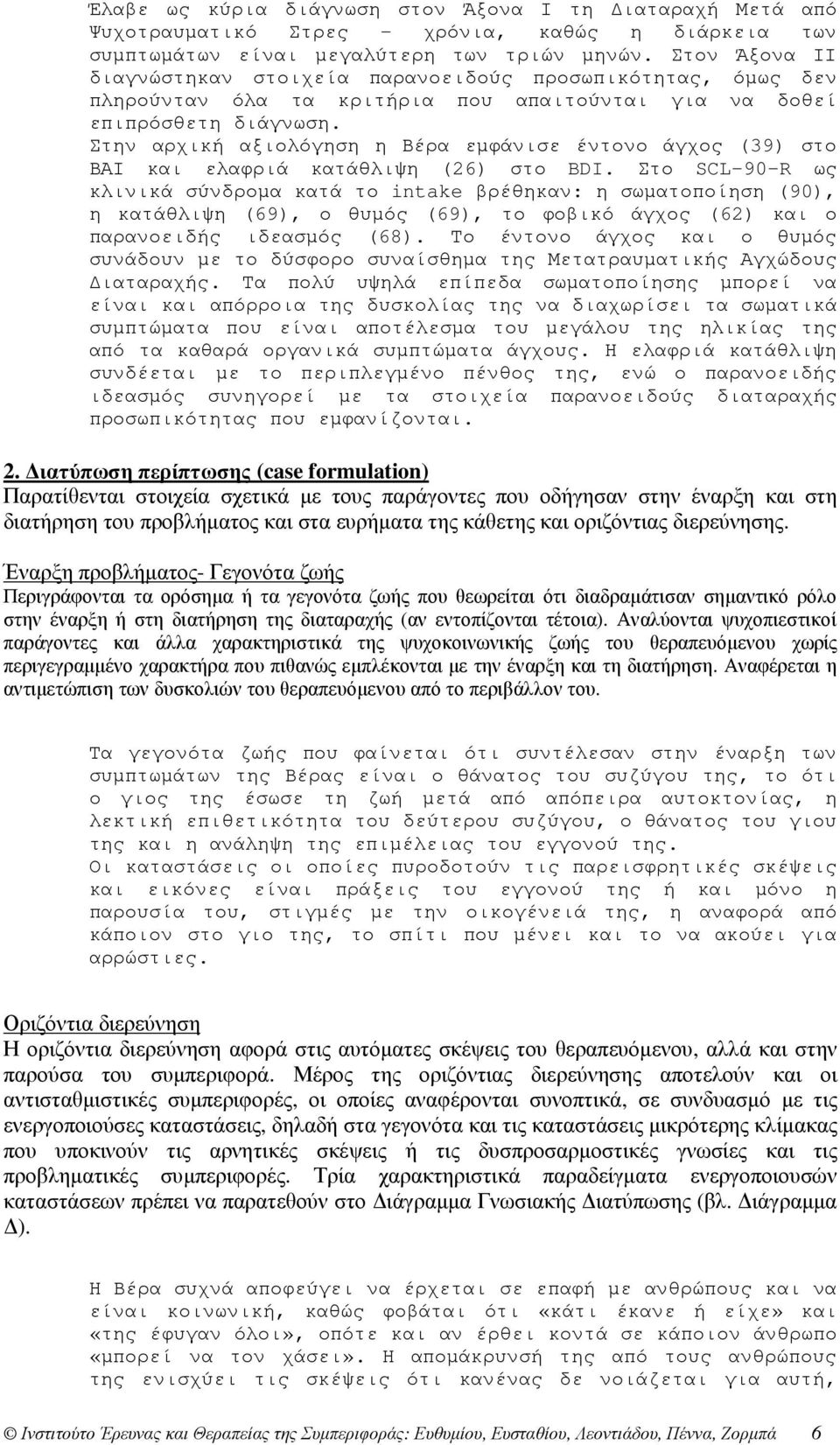 Στην αρχική αξιολόγηση η Βέρα εµφάνισε έντονο άγχος (39) στο ΒΑΙ και ελαφριά κατάθλιψη (26) στο BDI.