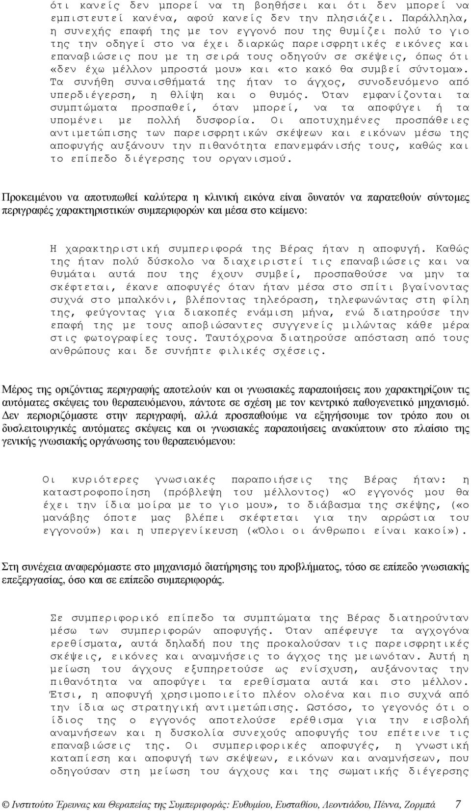 «δεν έχω µέλλον µπροστά µου» και «το κακό θα συµβεί σύντοµα». Τα συνήθη συναισθήµατά της ήταν το άγχος, συνοδευόµενο από υπερδιέγερση, η θλίψη και ο θυµός.