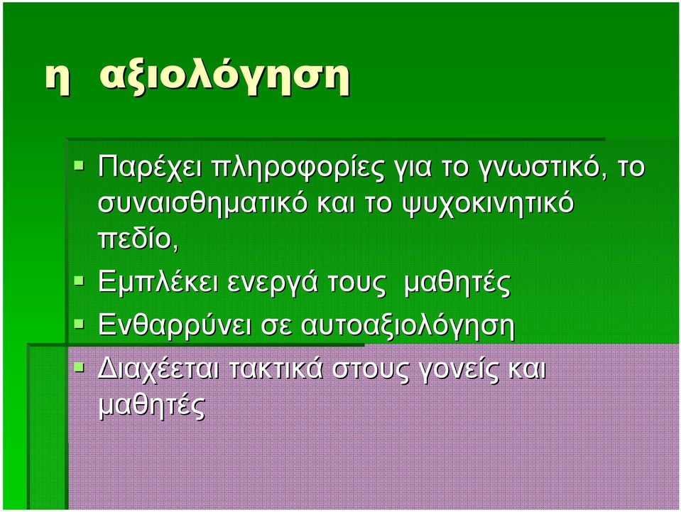 πεδίο, Εμπλέκει ενεργά τους μαθητές Ενθαρρύνει
