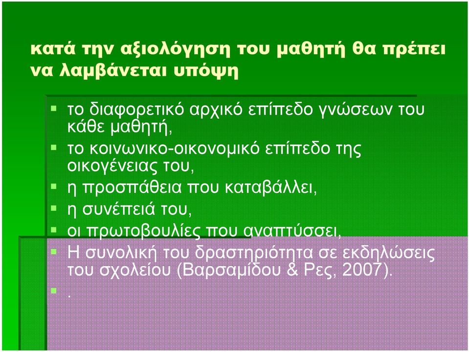 οικογένειας του, η προσπάθεια που καταβάλλει, η συνέπειά του, οι πρωτοβουλίες που