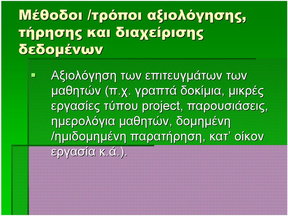 γραπτά δοκίμια, μικρές εργασίες τύπου project, παρουσιάσεις,