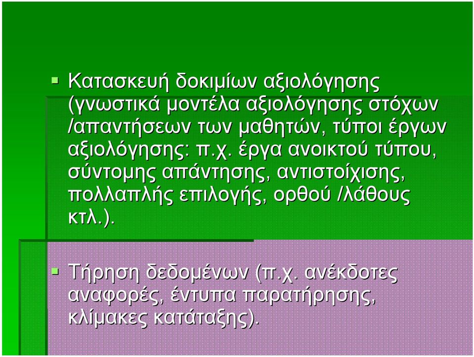 έργα ανοικτού τύπου, σύντομης απάντησης, αντιστοίχισης, πολλαπλής επιλογής,