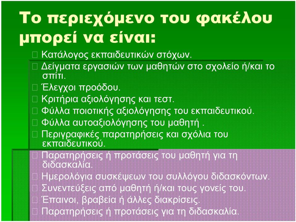 Περιγραφικές παρατηρήσεις και σχόλια του εκπαιδευτικού. Παρατηρήσεις ή προτάσεις του μαθητή για τη διδασκαλία.