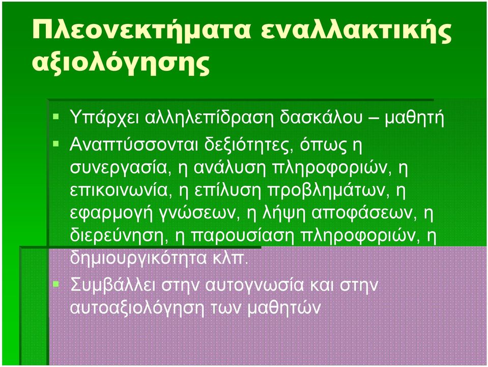 επίλυση προβλημάτων, η εφαρμογή γνώσεων, η λήψη αποφάσεων, η διερεύνηση, η παρουσίαση