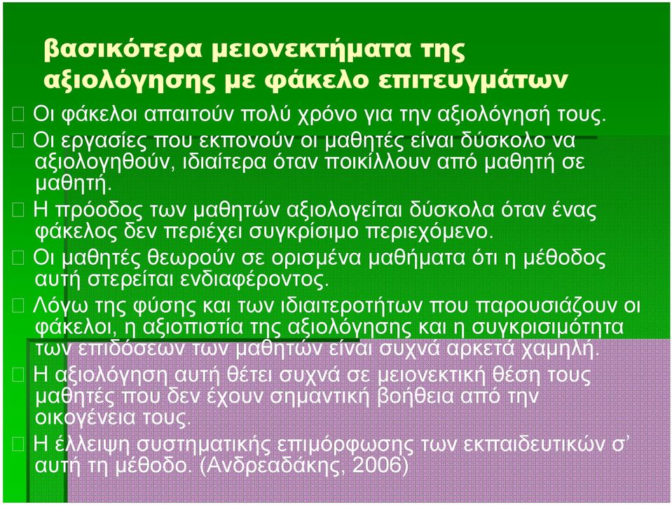Η πρόοδος των μαθητών αξιολογείται δύσκολα όταν ένας φάκελος δεν περιέχει συγκρίσιμο περιεχόμενο. Οι μαθητές θεωρούν σε ορισμένα μαθήματα ότι η μέθοδος αυτή στερείται ενδιαφέροντος.