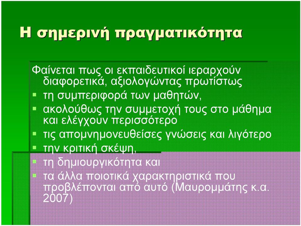 και ελέγχουν περισσότερο τις απομνημονευθείσες γνώσεις και λιγότερο την κριτική σκέψη, τη