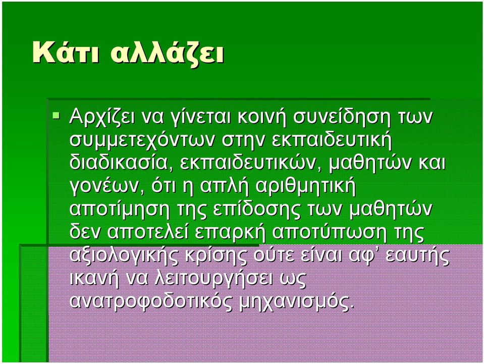 αριθμητική αποτίμηση της επίδοσης των μαθητών δεν αποτελεί επαρκή αποτύπωση