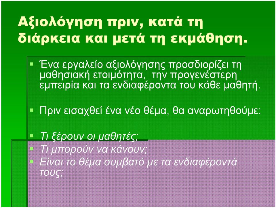 εμπειρία και τα ενδιαφέροντα του κάθε μαθητή.