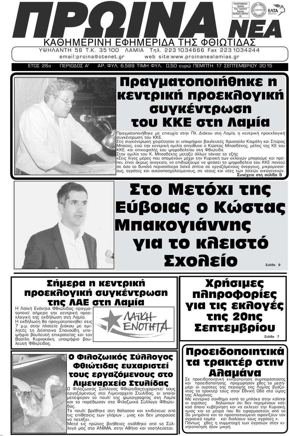 Διάκου στη Λαμία, η κεντρική προεκλογική συγκέντρωση του ΚΚΕ.