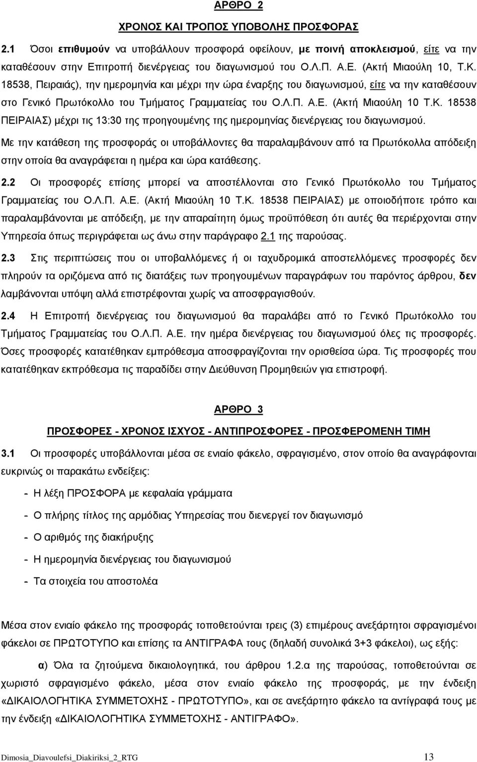 Με την κατάθεση της προσφοράς οι υποβάλλοντες θα παραλαμβάνουν από τα Πρωτόκολλα απόδειξη στην οποία θα αναγράφεται η ημέρα και ώρα κατάθεσης. 2.