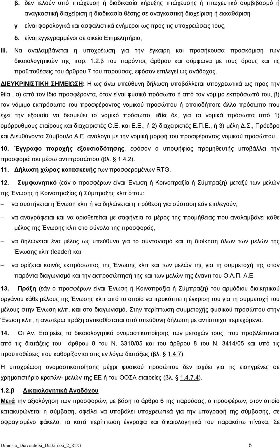 β του παρόντος άρθρου και σύμφωνα με τους όρους και τις προϋποθέσεις του άρθρου 7 του παρούσας, εφόσον επιλεγεί ως ανάδοχος.