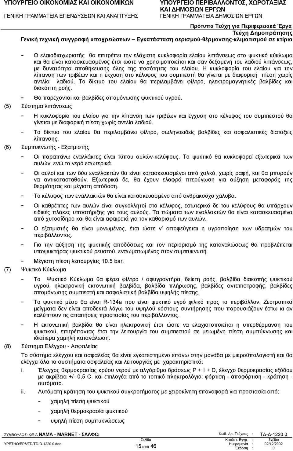 Το δίκτυο του ελαίου θα περιλαµβάνει φίλτρο, ηλεκτροµαγνητικές βαλβίδες και διακόπτη ροής. - Θα παρέχονται και βαλβίδες αποµόνωσης ψυκτικού υγρού.