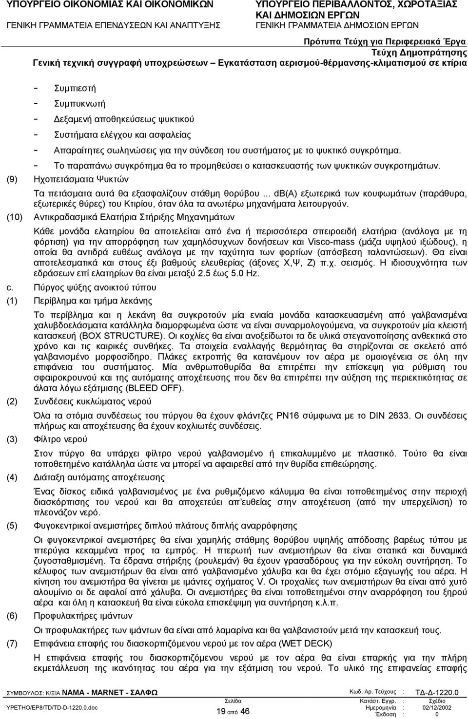 .. db(a) εξωτερικά των κουφωµάτων (παράθυρα, εξωτερικές θύρες) του Κτιρίου, όταν όλα τα ανωτέρω µηχανήµατα λειτουργούν.