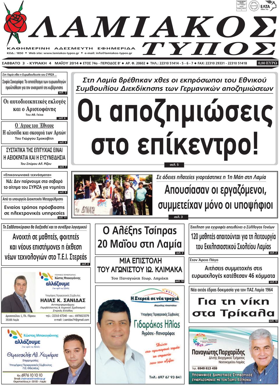 2 Οι αυτοδιοικητικές εκλογές και ο Αριστοφάνης Τoυ Αθ. Γκίκα σελ. 6 Ο Αγιος του Εθνους Η αλυσίδα και σκουριά των Αρχών Του Γιώργου Σµοκοβίτη σελ.