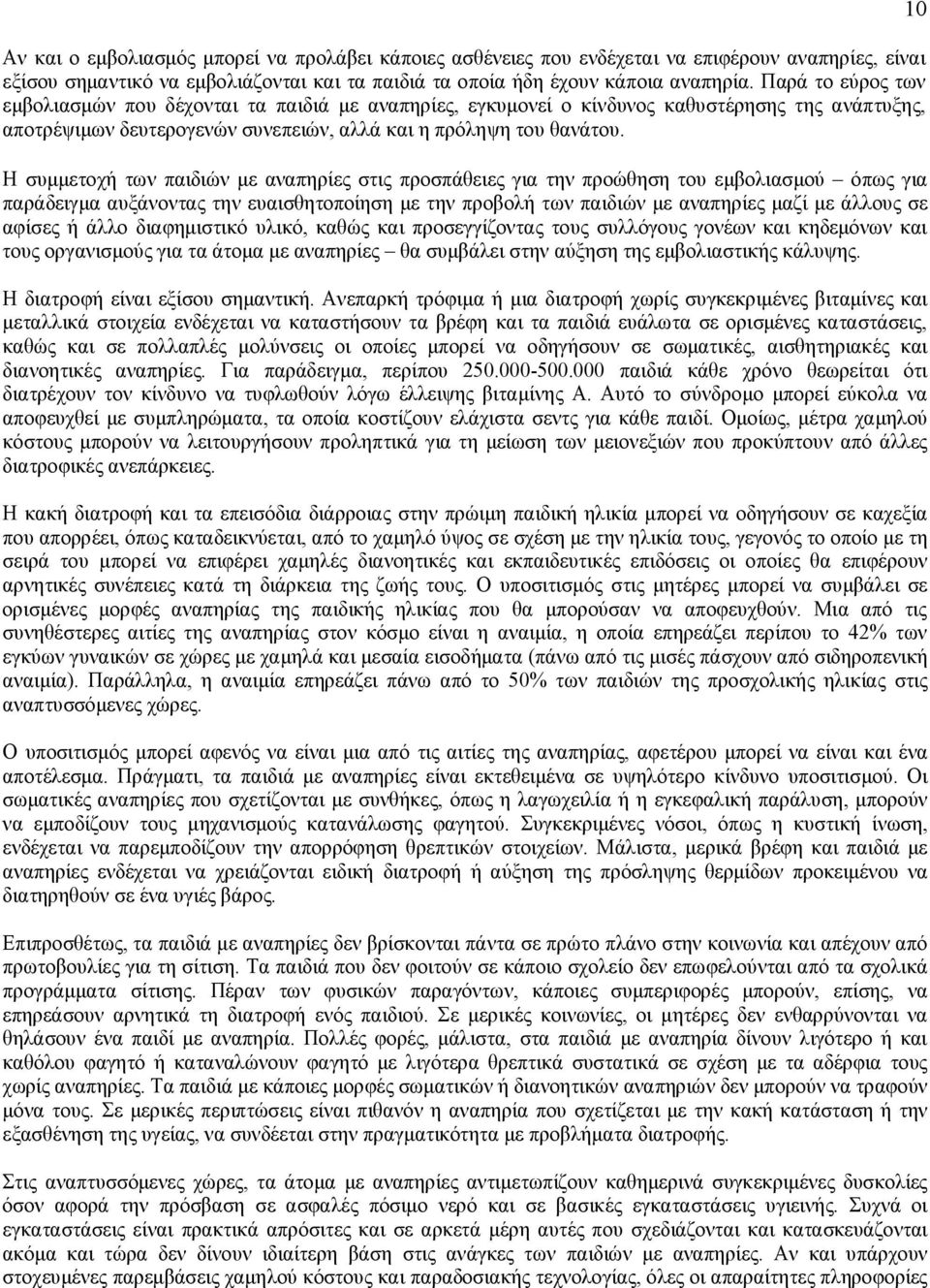 Η συμμετοχή των παιδιών με αναπηρίες στις προσπάθειες για την προώθηση του εμβολιασμού όπως για παράδειγμα αυξάνοντας την ευαισθητοποίηση με την προβολή των παιδιών με αναπηρίες μαζί με άλλους σε