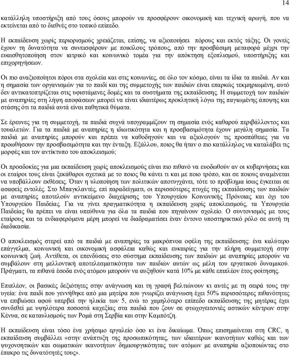 Οι γονείς έχουν τη δυνατότητα να συνεισφέρουν με ποικίλους τρόπους, από την προσβάσιμη μεταφορά μέχρι την ευαισθητοποίηση στον ιατρικό και κοινωνικό τομέα για την απόκτηση εξοπλισμού, υποστήριξης και