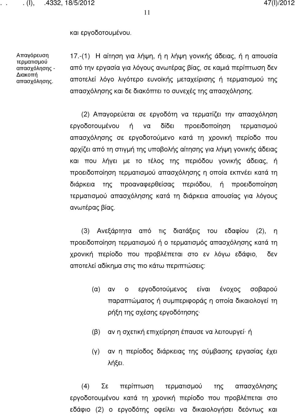 απασχόλησης και δε διακόπτει το συνεχές της απασχόλησης.