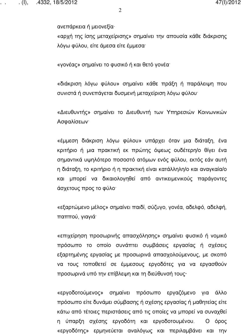 όταν μια διάταξη, ένα κριτήριο ή μια πρακτική εκ πρώτης όψεως ουδέτερη/ο θίγει ένα σημαντικά υψηλότερο ποσοστό ατόμων ενός φύλου, εκτός εάν αυτή η διάταξη, το κριτήριο ή η πρακτική είναι κατάλληλη/ο