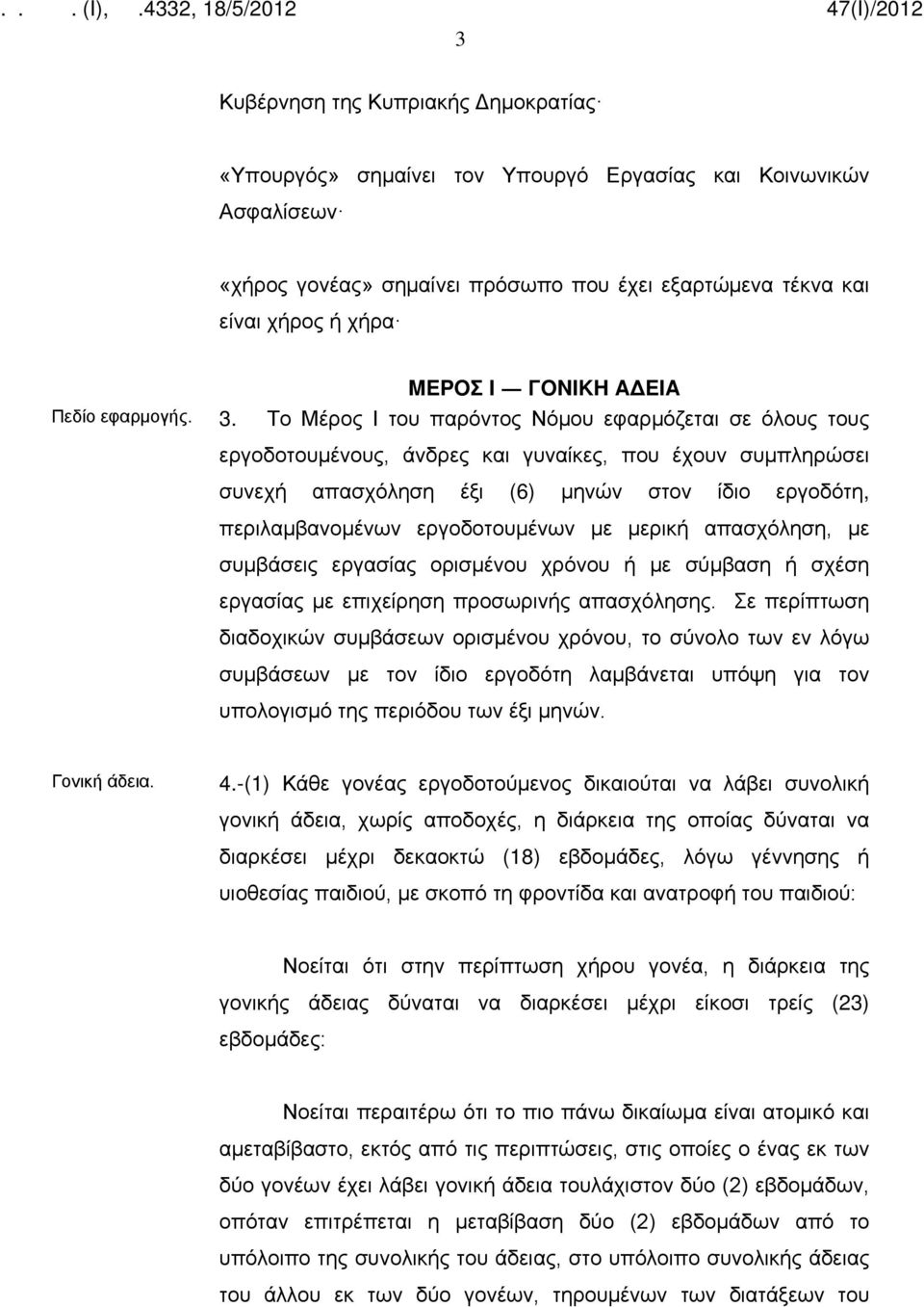 Tο Mέρος I του παρόντος Nόμου εφαρμόζεται σε όλους τους εργοδοτουμένους, άνδρες και γυναίκες, που έχουν συμπληρώσει συνεχή απασχόληση έξι (6) μηνών στον ίδιο εργοδότη, περιλαμβανομένων εργοδοτουμένων