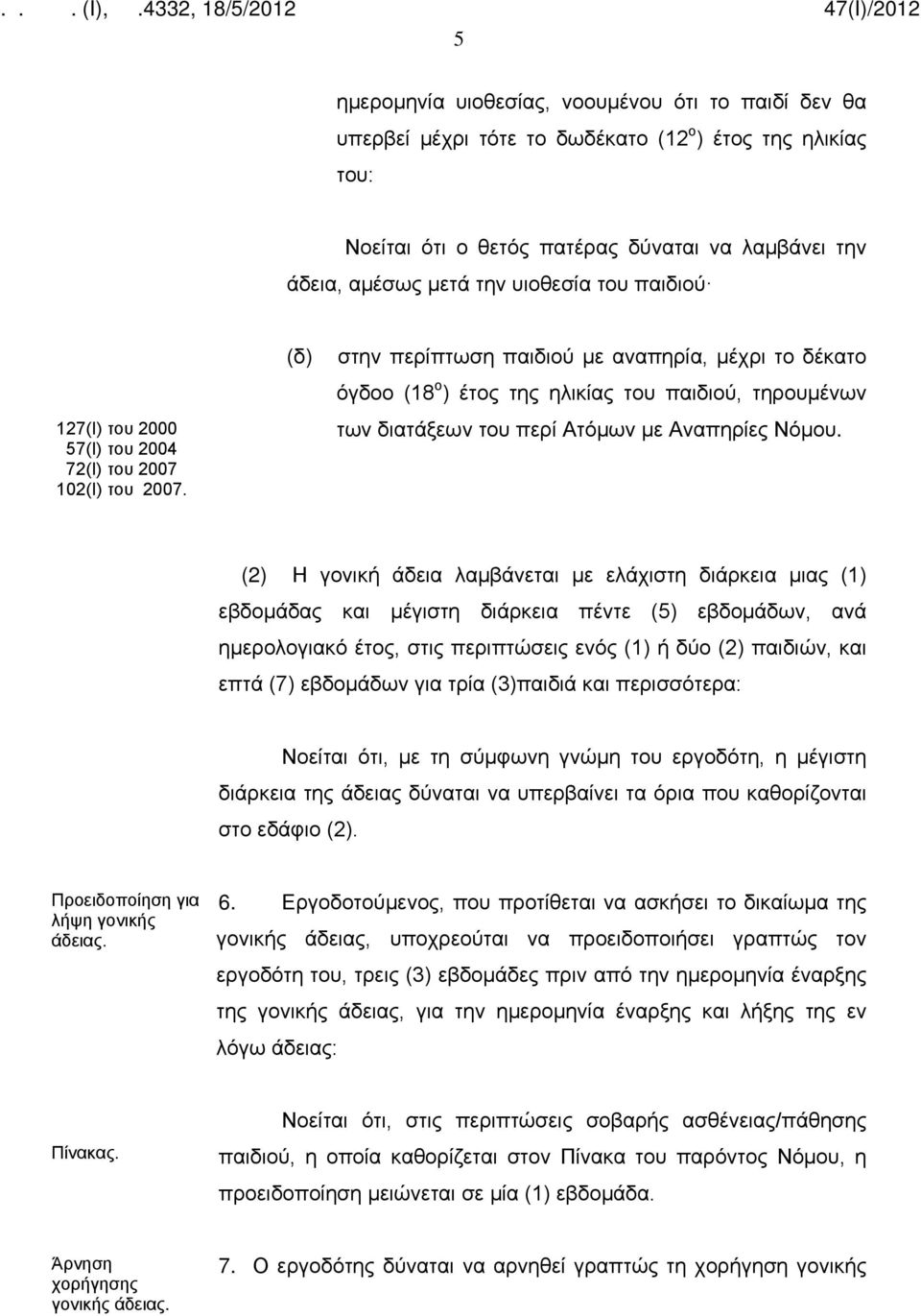 (δ) στην περίπτωση παιδιού με αναπηρία, μέχρι το δέκατο όγδοο (18 ο ) έτος της ηλικίας του παιδιού, τηρουμένων των διατάξεων του περί Ατόμων με Αναπηρίες Νόμου.