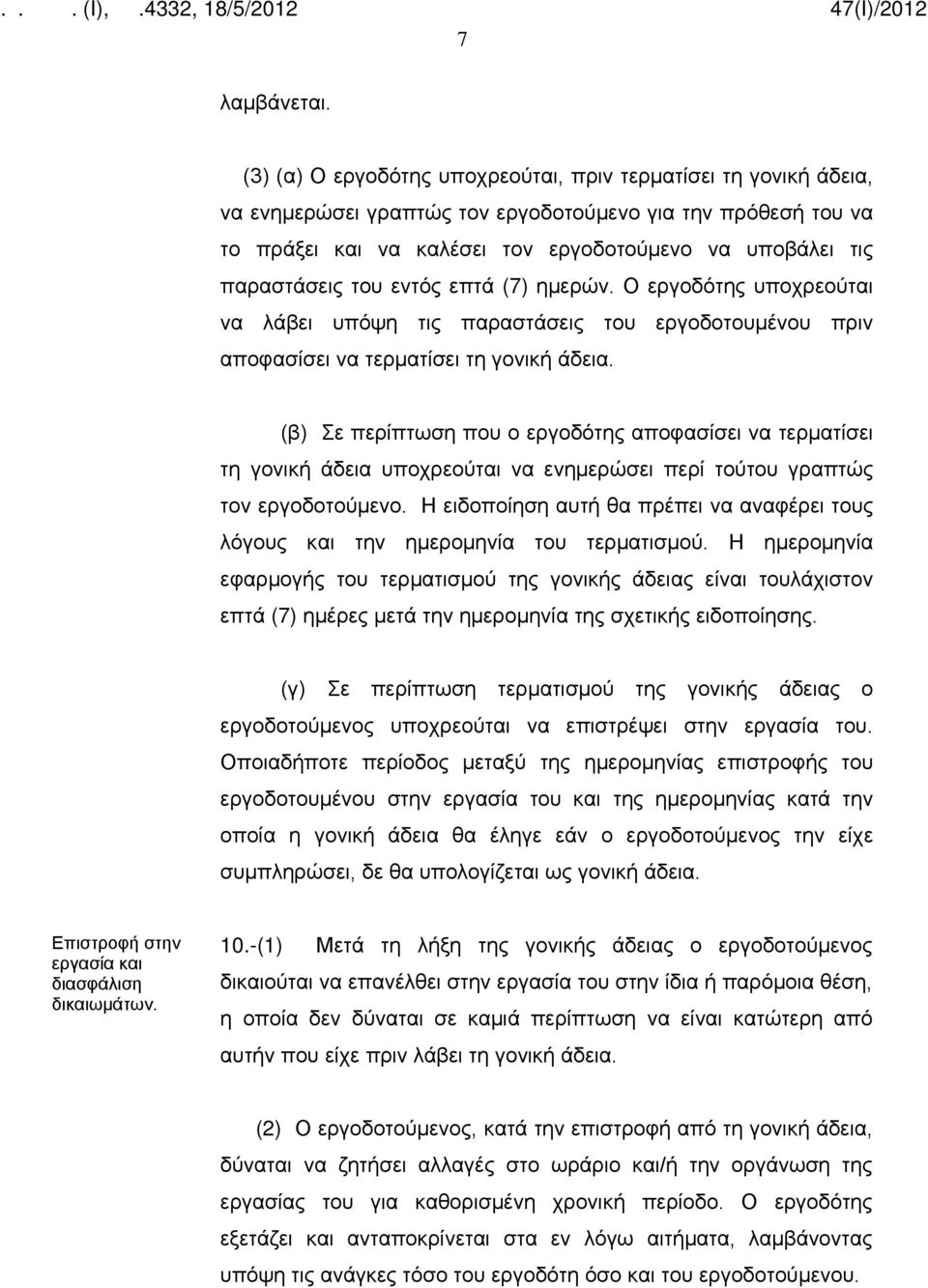 του εντός επτά (7) ημερών. O εργοδότης υποχρεούται να λάβει υπόψη τις παραστάσεις του εργοδοτουμένου πριν αποφασίσει να τερματίσει τη γονική άδεια.