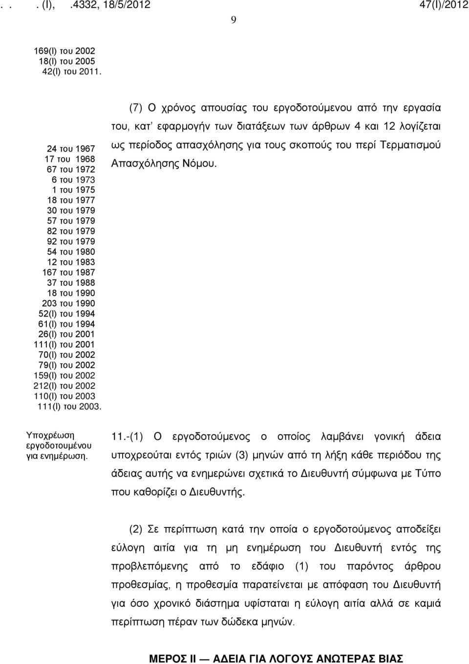 του 1994 61(Ι) του 1994 26(Ι) του 2001 111(Ι) του 2001 70(Ι) του 2002 79(Ι) του 2002 159(Ι) του 2002 212(Ι) του 2002 110(Ι) του 2003 111(Ι) του 2003.